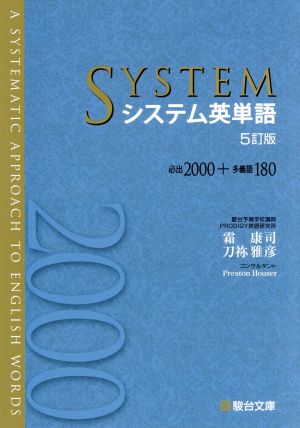システム英単語 5訂版必出2000+多義語180