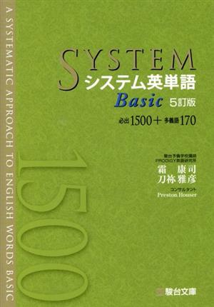 システム英単語 Basic 5訂版必出1500+多義語170