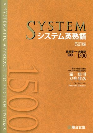 システム英熟語 5訂版最重要500→最難関1500