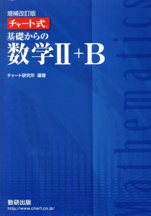 チャート式 基礎からの数学Ⅱ+B 増補改訂版