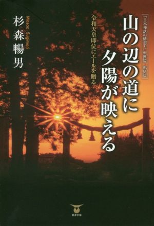 山の辺の道に夕陽が映える 令和天皇即位にエールを贈る 「日本神話の構想力」転換篇