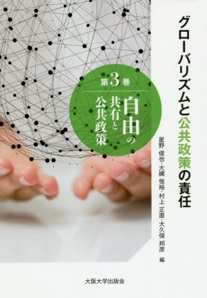 グローバリズムと公共政策の責任(第3巻) 自由の共有と公共政策