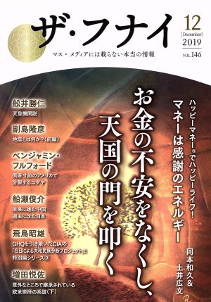 ザ・フナイ(vol.146) お金の不安をなくし、天国の門を叩く