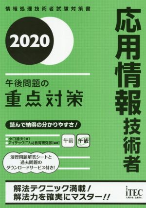 応用情報技術者午後問題の重点対策(2020)