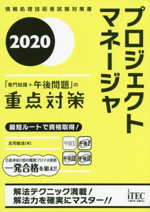 プロジェクトマネージャ「専門知識+午後問題」の重点対策(2020)