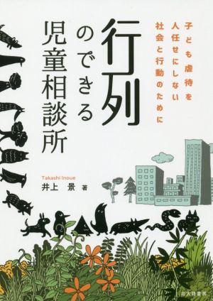 行列のできる児童相談所 子ども虐待を人任せにしない社会と行動のために