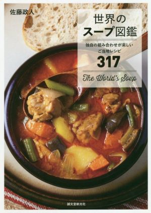 世界のスープ図鑑独自の組み合わせが楽しいご当地レシピ317