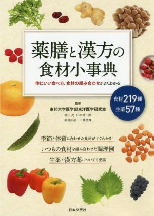 薬膳と漢方の食材小事典 体にいい食べ方、食材の組み合わせがよくわかる