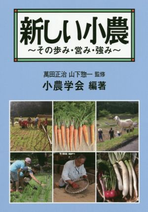 新しい小農 その歩み・営み・強み