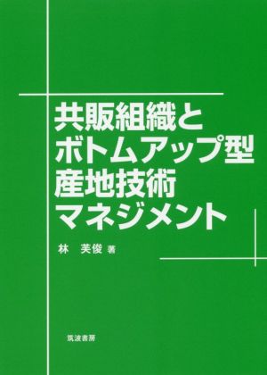 共販組織とボトムアップ型産地技術マネジメント