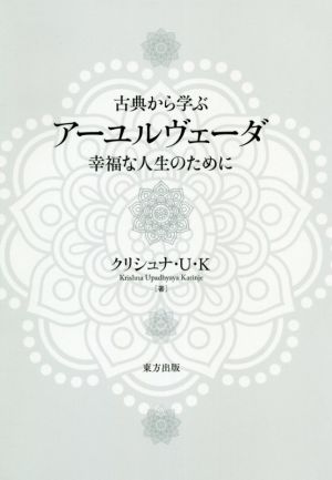 古典から学ぶアーユルヴェーダ 幸福な人生のために