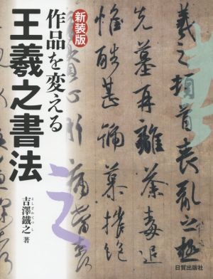 作品を変える王羲之書法 新装版