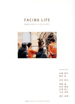 FACING LIFE 映画「いのちスケッチ」OFFICIAL BOOK