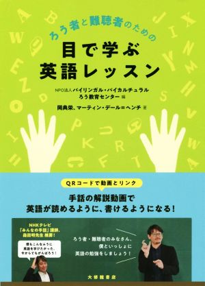 ろう者と難聴者のための目で学ぶ英語レッスン