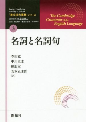 名詞と名詞句 「英文法大事典」シリーズ