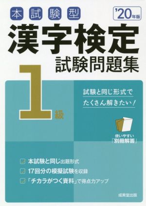 本試験型漢字検定1級試験問題集('20年版)