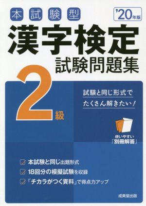 本試験型漢字検定2級試験問題集('20年版)