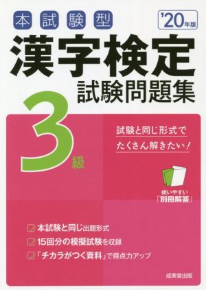 本試験型漢字検定3級試験問題集('20年版)