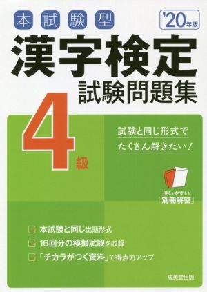 本試験型漢字検定4級試験問題集('20年版)