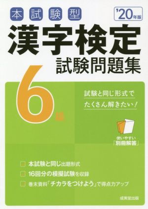 本試験型漢字検定6級試験問題集('20年版)