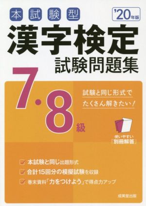 本試験型漢字検定7・8級試験問題集('20年版)