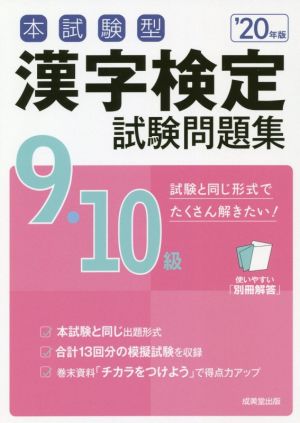 本試験型漢字検定9・10級試験問題集('20年版)