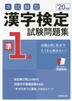 本試験型漢字検定準1級試験問題集('20年版)