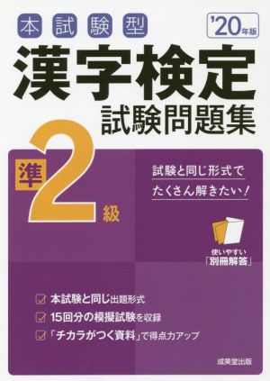 本試験型漢字検定準2級試験問題集('20年版)