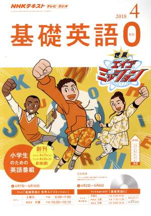 NHKテキスト テレビ・ラジオ 基礎英語0(4 2018) 月刊誌