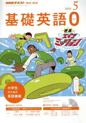 NHKテキスト テレビ・ラジオ 基礎英語0(5 2018) 月刊誌