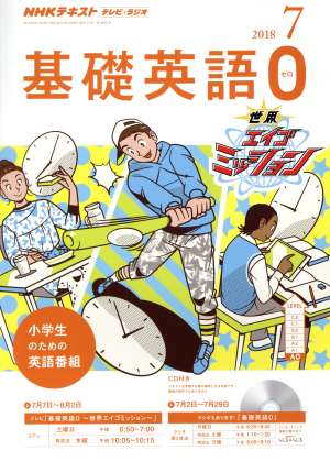 NHKテキスト テレビ・ラジオ 基礎英語0(7 2018) 月刊誌