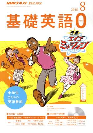 NHKテキスト テレビ・ラジオ 基礎英語0(8 2018) 月刊誌