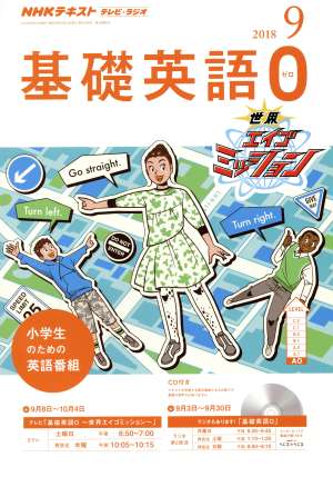 NHKテキスト テレビ・ラジオ 基礎英語0(9 2018) 月刊誌