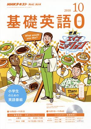 NHKテキスト テレビ・ラジオ 基礎英語0(10 2018) 月刊誌