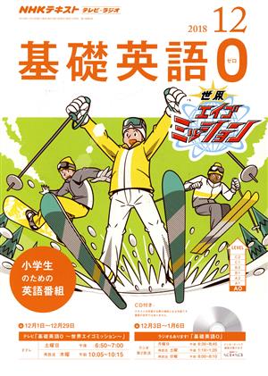 NHKテキスト テレビ・ラジオ 基礎英語0(12 2018) 月刊誌