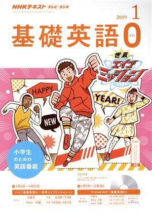 NHKテキスト テレビ・ラジオ 基礎英語0(1 2019) 月刊誌