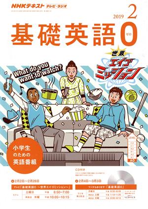 NHKテキスト テレビ・ラジオ 基礎英語0(2 2019) 月刊誌