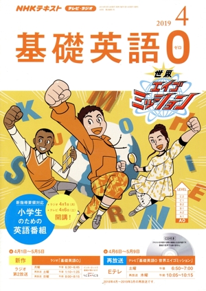 NHKテキスト テレビ・ラジオ 基礎英語0(4 2019) 月刊誌