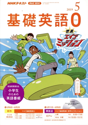 NHKテキスト テレビ・ラジオ 基礎英語0(5 2019) 月刊誌