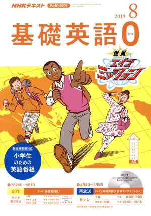 NHKテキスト テレビ・ラジオ 基礎英語0(8 2019) 月刊誌