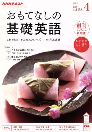 NHKテレビテキスト おもてなしの基礎英語(4 APRIL 2018) 月刊誌