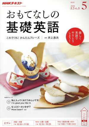 NHKテレビテキスト おもてなしの基礎英語(5 MAY 2018) 月刊誌