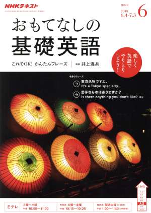 NHKテレビテキスト おもてなしの基礎英語(6 JUNE 2018) 月刊誌