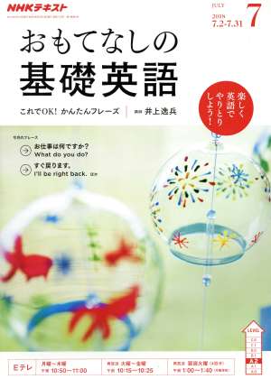 NHKテレビテキスト おもてなしの基礎英語(7 JULY 2018) 月刊誌