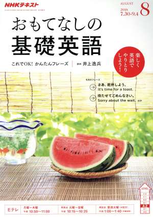 NHKテレビテキスト おもてなしの基礎英語(8 AUGUST 2018) 月刊誌