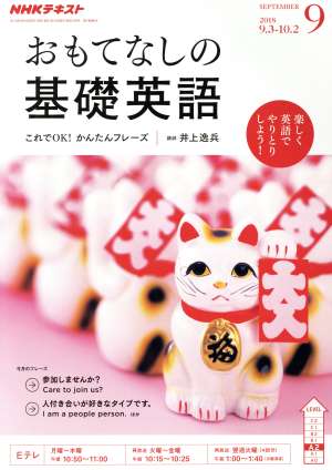 NHKテレビテキスト おもてなしの基礎英語(9 SEPTEMBER 2018) 月刊誌