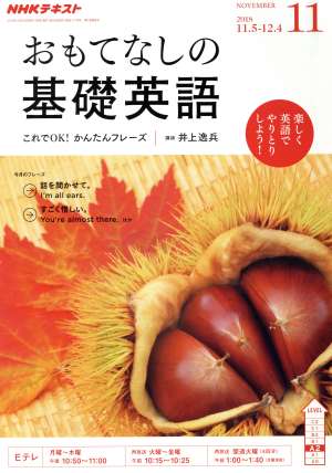 NHKテレビテキスト おもてなしの基礎英語(11 NOVEMBER 2018) 月刊誌