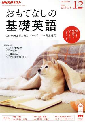 NHKテレビテキスト おもてなしの基礎英語(12 DECEMBER 2018) 月刊誌