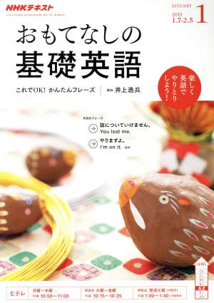 NHKテレビテキスト おもてなしの基礎英語(1 JANUARY 2019) 月刊誌