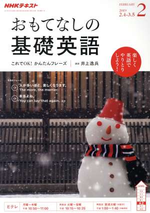 NHKテレビテキスト おもてなしの基礎英語(2 FEBRUARY 2019) 月刊誌